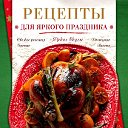 Кулинарные рецепты, советы