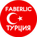 Faberlic - Турция. Выгодные покупки