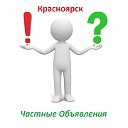 Доска частных объявления Красноярск