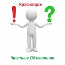 Доска частных объявления Красноярск