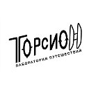 Лаборатория Путешествий Торсион