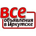 Все объявления в Иркутске