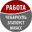 Работа.Златоуст. Миасс.Чебаркуль