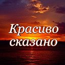 Красиво сказано