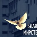 Блаженны миротворцы,ибо они будут наречены сынами