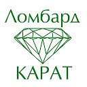 Ломбард Карат