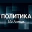 Политика на Алтае