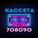 Кассета 70 80 90 (Ретро Коллекция 40+)