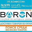 BARON.KG доставка товаров из Китая taobao 1688.com