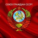 СОЮЗ ГРАЖДАН СССР!