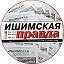 Ишимская правда. Ишим. Новости.