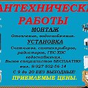 Сантехнические работы всех видов и сложностей!