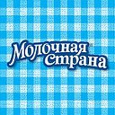 Молочная Страна