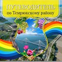 Справочник "Путеводитель" по Темрюкскому району