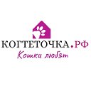 Когтеточка.рф