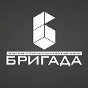 Строительная компания "Бригада"