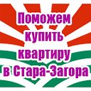 Поможем купить квартиру в Стара-Загора