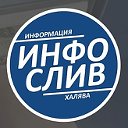 ИнфоСливКонтроль