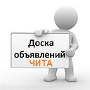 Все Объявления Чита