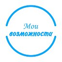 Мои возможности 💙 Молодые инвалиды