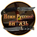 Русский Витязь (ножи ручной работы)