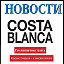 Новости Costa Blanca