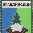 пгт. "ПРАВДИНСКИЙ"    Пушкинский р-он, Моск. обл.