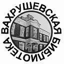 Вахрушевская городская библиотека-филиал