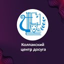 КОЛПАКСКИЙ ЦЕНТР ДОСУГА