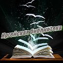 Иргейская Библиотека