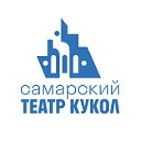 Самарский театр кукол