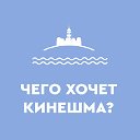 Чего хочет Кинешма?