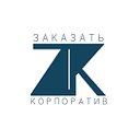 ЗАКАЗАТЬ КОРПОРАТИВ - Event-агентство