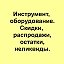 Неликвиды инструмента и оборудования. Распродажа.