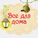 Всё для дома: хитрости женщинам, хозяйкам, мамам