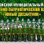 Военно-патриотический клуб "Юный Десантник"