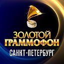 Золотой Граммофон Санкт-Петербург