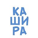 Кашира как Кашира