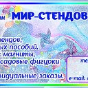 Мир стендов. Стенды для детского сада и школы