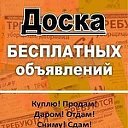 Доска бесплатных объявлений