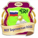 МОУ Березовская ООШ