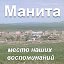 Манита