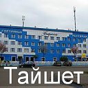 Наш город Тайшет