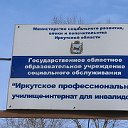 Иркутское профессиональное училище-и для инвалидов