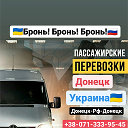 Пассажирские перевозки! Донецк - Украина - Донецк
