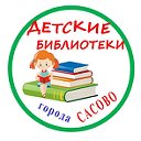 Детские библиотеки города Сасово Рязанской области