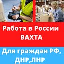 "РАБОТА В России.Вахта