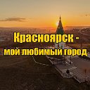 Красноярск - мой любимый город