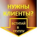 Привлечение клиентов в бизнес из Интернет