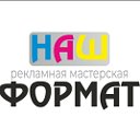 НАШ ФОРМАТ ( рекламная мастерсая)